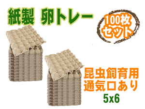 卵トレー 卵パック 紙製 30室 100枚セット 昆虫飼育用 通気口あり コオロギ デュビア ミルワーム 昆虫 飼育 繁殖[3114:broad]