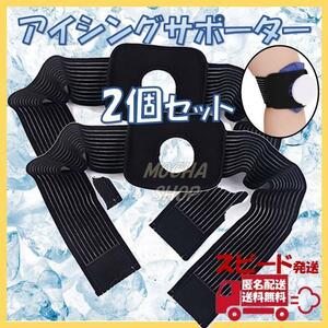 アイシングサポーター 2個 アイシング用 氷のう用 氷嚢用 ゴルフ 熱中症 足