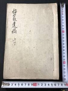 4868漢詩 詩集 ■梅巌遺稿■ 大闡 明治初期 肉筆 写本 和本 古書古文書和書古本古典籍骨董古美術/中国 漢籍 漢文 漢詩集 詩文集