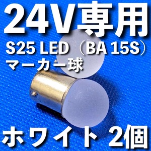 24V専用 BA15S LED S25 シングル 平行ピン 雫バルブ サイドマーカー バスマーカー デコトラ 大型車 トラック 明るい ホワイト 白 2個