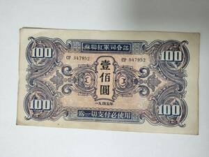 A 1629.中国軍票1枚1945年 紙幣