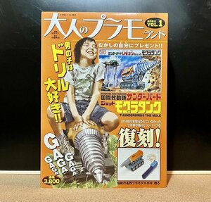 大人のプラモランド／サンダーバード　ジェットモグラ　復刻版リモコン（検：ＴＨＵＮＤＥＲＢＩＲＤＳプラモデル今井科学イマイ旧キット