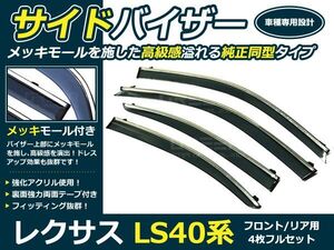 送料無料 サイドバイザー ドアバイザー レクサスLS460 USF40 H18.9～ レクサス スモーク