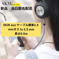 【即購入可】aux ケーブル標準3.5 mmオス　オステレオ　ヘッドホン　スマホ