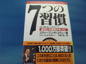 天に少々シミあり！【中古】7つの習慣 成功には原則があった!/スティーブン・R. コヴィー/キングベアー出版 3-10