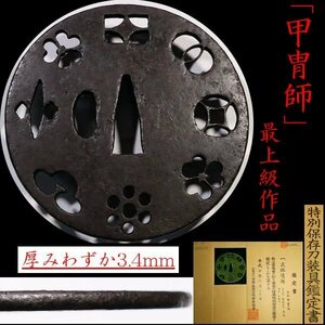 厳選金工特集⑥ これぞ「甲冑師」の最上級作品！ 家紋の武鑑透かし 鉄地大鍔 長径:約90mm 厚み:わずか3.4mm 桐箱付 【安値出発】k236