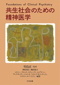 [A12329677]共生社会のための精神医学 シドニー・ブロック、 スティーブン・A. グリーン、 アレクサンダー・ジャンカ、 フィリップ・B. ミ