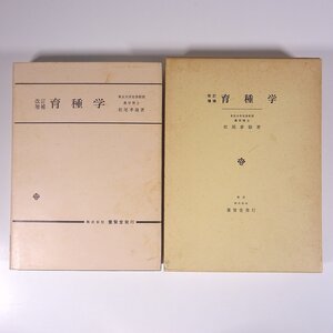 改訂増補 育種学 松尾孝嶺 養賢堂 1990 函入り単行本 農学 農業 農家 ※線引あり