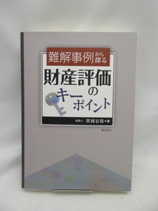 ☆2407　難解事例から探る 財産評価のキーポイント