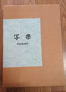 写楽 浮世絵 復刻版画 40枚 ☆ 山陰中央新法社