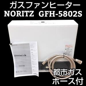 ★ホース付★ ノーリツ ガスファンヒーター GFH-5802S-W5 都市ガス