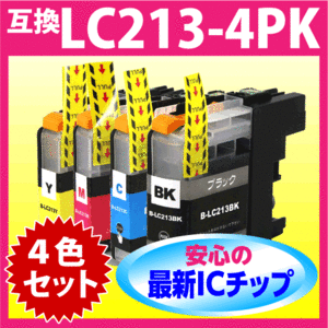 LC213-4PK 4色セット ブラザー 互換インク 最新チップ搭載 LC213BK LC213C LC213M LC213Y