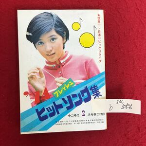 b-536 ※5/ フレッシュ ヒットソング集 中二時代2月号第2付録 昭和49年2月1日発行 郷ひろみ 山口百恵 山本リンダ 石川さゆり など