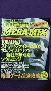 HYPER プレイステーション MEGA MIX 格闘スペシャル TOBAL NO.1/ストリートファイターZERO2/モータルコンバット3/ 1996年