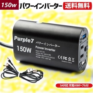 150W インバーター 12V 100V 静音 シガーソケット コンセント USBケーブル付属 急速充電器 車載充電器 USB 2ポート カーインバーター