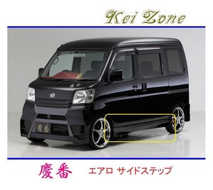 ◆Kei Zone 慶番 エアロサイドステップ ハイゼットデッキバン S320W　