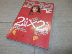 1992年　コンプティーク　12月号　表紙・西田ひかる　付録なし　書籍のみ　袋とじ開封済み　角川書店　書籍　G132/6199