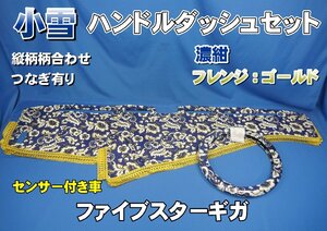 ファイブスターギガ　R2.1～用 小雪　縦柄　ハンドルダッシュ 2点セット 濃紺/ゴールド