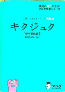 英語の超人になる！アルク学参シリーズ「聞いて覚えるコーパス英熟語　キクジュク【中学英熟語】高校入試レベル　CD付」管理番号20240525