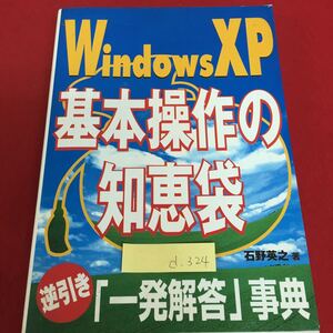 d-324 WindowsXP 基本操作の知恵袋 2002年8月20日発行 基礎の基礎 インターネット編 マルマルチメディア 編※3