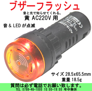 [uas]ブザー フラッシュ アラーム AC200V 黄 スピーカーLED点滅 ビープ音 LEDシグナルライト 音と光で教えてくれる AD16-22SM 送料300円