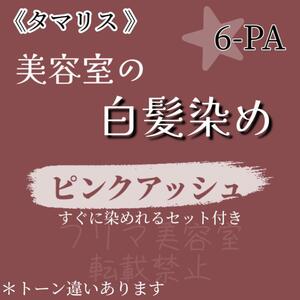 セール中☆タマリス ヘアカラー　白髪染めセット（ショート・メンズヘア用）ピンクアッシュ6