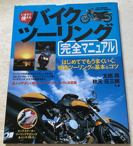 いますぐ使える バイクツーリング完全マニュアル 太田潤