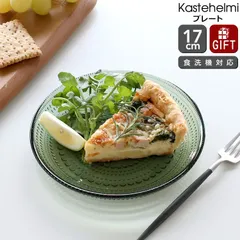 イッタラ カステヘルミ プレート 17cm パイングリーン iittala Kastehelmi 食器 ギフト 結婚祝い プレゼント 贈り物