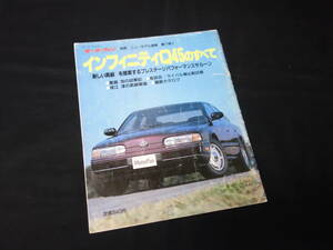 【￥800 即決】日産 インフィニティQ45 のすべて / モーターファン別冊 / No.77 / 三栄書房 / 平成1年