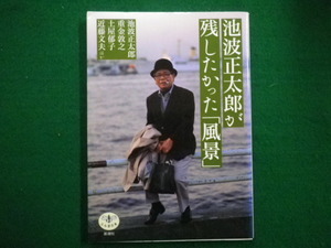 ■池波正太郎が残したかった「風景」とんぼの本　 池波 正太郎 　土屋 郁子 　重金 敦之 　近藤 文夫 　新潮社　2003年■F3IM2021020416■