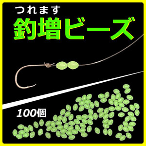 【釣増ビーズ】蓄光シモリ玉（小）緑100個＜もちろん新品・送料無料＞ (#8h)