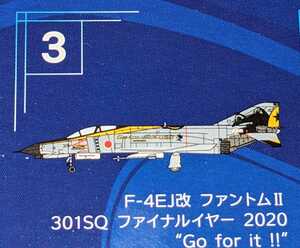 ③F-4EJ改 ファントムII 301SQ ファイナルイヤー 2020 