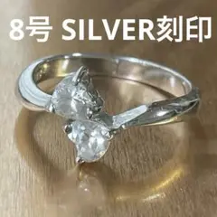 【8号】シンプルシルバーリング　SILVER刻印あり　ハート　クリア