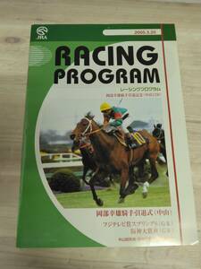 本　JRA　2005.3.20　レーシングプログラム　岡部幸雄騎手引退記念（中山12R）　中山競馬場　阪神競馬場　中京競馬場