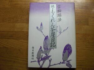 ●雲輪瑞法★続・もくれん茶屋日記＊毎日新聞社 (単行本) サイン本 送料\150●