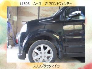 現車409　L150S　ムーヴ　ダイハツ　左フロント　フェンダー　X05/ブラックマイカ〔翌日発送〕即決！※個人様宅配送不可