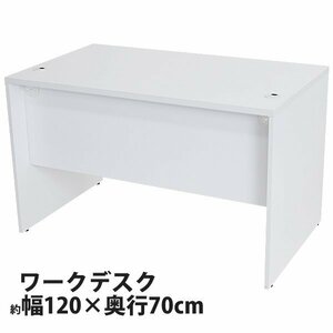 送料無料 ワークデスク W120×D70×H73.3 幕板 ゲーミングデスク オフィスデスク エグゼクティブデスク パソコンデスク PCデスク ホワイト