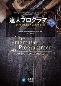 [A12318465]達人プログラマー(第2版): 熟達に向けたあなたの旅