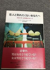 恋人と別れたくないあなたへ　失恋に学べば恋愛はうまくいく!　シェリー アモテンスティーン (著)　月谷 真紀 (翻訳)