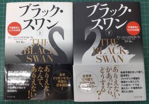 ブラック・スワン 不確実性とリスクの本質　上・下巻セット　ナシーム・ニコラス・タレブ　訳/望月衛　ダイヤモンド社●H4206