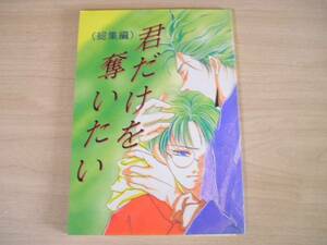 【富士見パロ】君だけを奪いたい《総集編》/東条らな　他