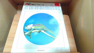 週刊世界動物百科137　朝日＝ラルース 1973年11月11日 発行