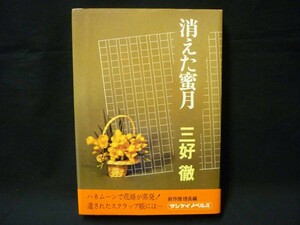 消えた蜜月★三好徹★サンケイノベルズ★装幀:蔭山幸治★昭和48年.初版■26/8