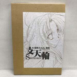 【3S10-164】送料無料 桜野みねね 画集 支天輪 シリアルナンバー入り ポスター&ホログラムスタンド付属