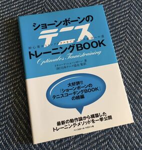 【送料無料】ショーンボーンのテニスコーチングBOOK 初心者からトップクラスまでのテニス成功への道/リチャード・ショーンボーン （著）