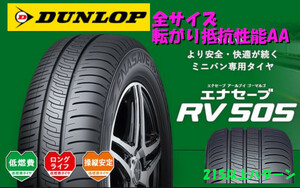 ダンロップ エナセーブ RV505 185/60R15 84H 4本送料込38400円～ DUNLOP ミニバン ENASAVE ECO エコタイヤ 185/60-15