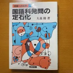 国語科学発問の定石化 大森修著 明治図書