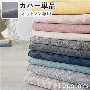 【新品】オットマン 専用 カバー 単品 〔 グレー 〕 洗える ウォッシャブル 替えカバー