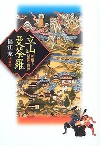 【中古】 立山曼荼羅 絵解きと信仰の世界