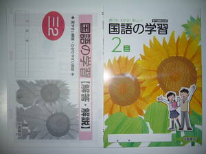 新品未使用　移行措置対応版　国語の学習　三　2　三省堂　教科書準拠　解答・解説　聞き取りテスト　活用プリント　付属　浜島書店　2年